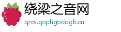 绕梁之音网